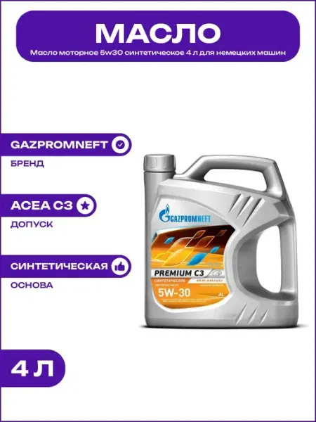 Автомобильное масло 5w30 синтетическое 4 л классификация SP