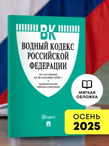 Водный кодекс РФ по сост. на 25.09.2025 с таблицей изменений.