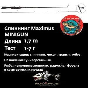 Спиннинг Maximus MINIGUN (Миниган) 17UL 1,7m 1-7g (top solid)