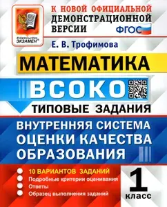 ВСОКО. Математика. 1 класс. Типовые задания. 10 вариантов. ФГОС | Трофимова Елена Викторовна
