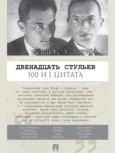 100 и 1 цитата. Двенадцать стульев. | Ильф Илья Арнольдович, Петров Евгений Петрович