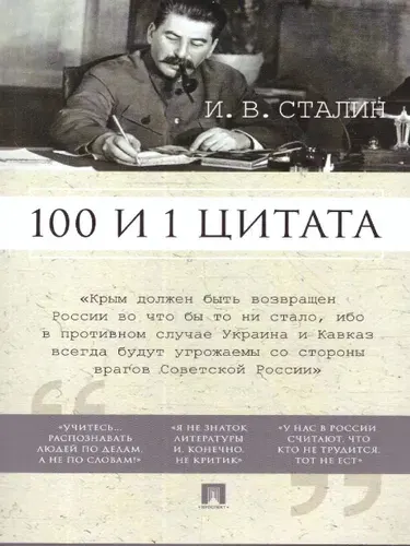 100 и 1 цитата. И.В.Сталин | Сталин Иосиф Виссарионович, Илиевский Н. В.