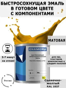 Светостойкая эмаль для ПВХ и Пластика Энамеру, Акрил-полиуретановая, Матовая, Солнечно-желтый RAL 1037, 1.35л готовой смеси