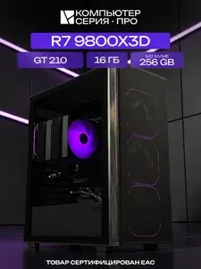 ЮКОМС Системный блок | Игровой ПК (AMD Ryzen 7 9800X3D, RAM 16 ГБ, SSD 256 ГБ, NVIDIA GeForce GT 210 (1 Гб), Windows 11 Pro), черный