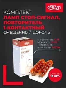 Pravt Комплект ламп 10 штук PY21W 12V 21W стоп-сигнал, повторитель 1 конт желтая (смещ.цоколь) (BAU15s) PR.PY21W-12V-10
