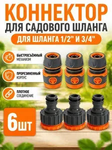 Коннектор для шланга 1/2" комплект 6 шт, переходник 3/4" на 1/2", быстросъёмный соединитель для полива сада и дачи