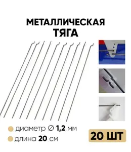 Металлическая тяга 20см. 1,2мм. Z-образный рычаг рулевого механизма 20 шт.