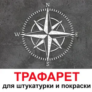 Трафарет для картин РОЗА ВЕТРОВ 85х85 см PGX пластик 1.2мм для штукатурки и покраски