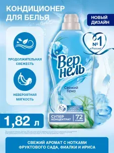 Кондиционер ополаскиватель для белья Вернель Свежий бриз, 1,82 л (72 стирки), концентрированный кондиционер для стирки белья