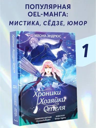 OEL-манга. Хроники хозяйки отеля. Том 1 | Эндрюс Илона