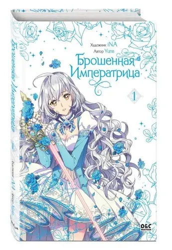 Брошенная императрица. Том 1 | Yuna