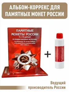 Набор. Альбом-коррекс для 5 и 10-рублевых монет, посвященных 70-летию Победы в Великой Отечественной войне 1941-1945 гг. + Чистящее средство для монет "Асидол"