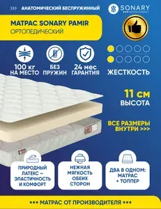 Матрас Sonary Pamir 200х200 серии Latex высота 11.12 см нагрузка 100.08 кг на кровать, анатомический, ортопедический, мягкий, беспружинный, латекс, в рулоне