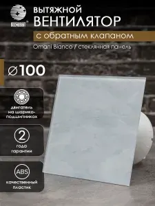 Вентилятор вытяжной D 100 мм с обратным клапаном, на шарикоподшипниках, стеклянная панель; Omani Bianco