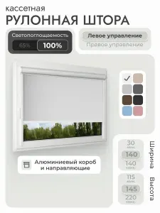 Кассетная рулонная штора 140x145 см, белый блэкаут 100%, с левым управлением, с алюминиевыми направляющими на пластиковые окна/балкон, с вертикальными направляющими, без сверления, УНИ2