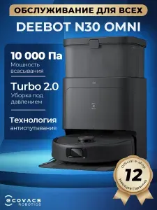 Робот пылесос с влажной и сухой уборкой cо станцией самоочистки ECOVACS DEEBOT N30 PRO OMNI для влажной уборки дома ,10000 па,черный