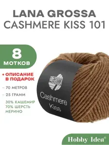 Пряжа Lana Grossa Cashmere Kiss 101 Ореховый 8 мотков (Меринос с кашемиром Лана Гросса Кашемир Кис)