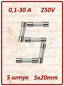 5шт.- комплект 10А/250V/5x20мм. Предохранитель стеклянный 5х20мм.