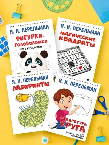 Перельман. Комплект 11. Фигурки-головоломки. Лабиринты. Квадратура круга. Магические квадраты. | Перельман Яков Исидорович