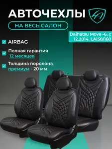 Авточехлы & Чехлы для автомобильных сидений модельные для Daihatsu Move, 12.2014-, LA150 & 160 (дайхатсу мув) Байрон ст президент премиум /орегон/ Чёр