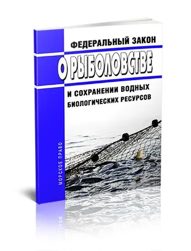 О рыболовстве и сохранении водных биологических ресурсов. Федеральный закон от 20.12.2004 N 166-ФЗ 2026 год. Последняя редакция