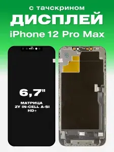Дисплей для iPhone 12 Pro Max, матрица HD+, черный