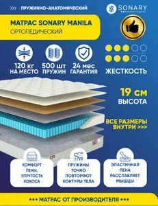 Матрас Sonary Manila 130х195 серии Urban высота 19.2 см нагрузка 120.08 кг на кровать, анатомический, ортопедический, средней жесткости, независимые пружины, кокос, в рулоне
