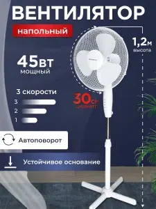 Вентилятор напольный механический, 3 скорости, 3 лопасти, 45Вт, 120см, белый