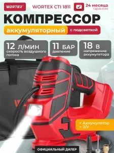 Компрессор автомобильный аккумуляторный WORTEX CTI 1811 ALL1 (1325446)