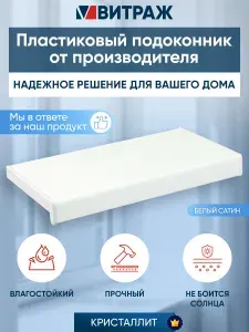 Подоконник пластиковый ПВХ Кристаллит белый сатин 1500 x 200 мм