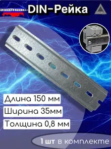 Дин рейка 150мм 1шт