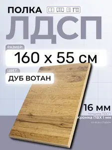 ЛДСП Дуб Вотан 160 х 55 см. Мебельная полка в шкаф, кухню, стеллаж