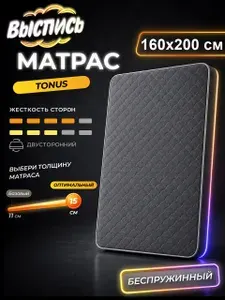 ВЫСПИСЬ ортопедический матрас 160х200 см TONUS, беспружинный, в рулоне
