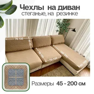 Чехол на мебель для дивана стеганый, 160х90см