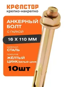 Анкерный болт с гайкой 16х110 мм 10 шт Крепстор