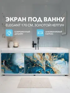 Экран под ванну Alavann Elegant 170 золотой нептун, раздвижной, фасад пластиковый (ПВХ), алюминиевый профиль