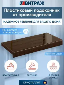 Подоконник пластиковый ПВХ Кристаллит венге глянцевый 1700 x 200 мм