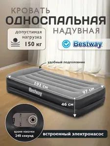 Кровать надувная односпальная Bestway + встроенный насос 220В 191х97х46см 67401