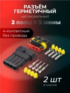 Разъём герметичный автомобильный папа+мама 4-контактный штекер без провода 2 КОМПЛЕКТА