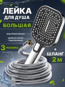 Лейка для душа, 2 метра, со шлангом