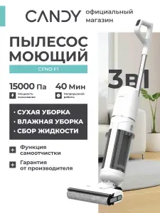 Пылесос Candy CWND F1, 200 Вт, 2500 мАч, 4 режима, до 40 минут уборка, моющий, фильтр HEPA, бак для чистой воды 580 мл и бак для грязной воды 520 мл