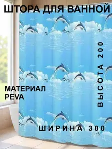 Штора для ванной комнаты Peva 300*200 см полиэтиленовая водонепроницаемая с дельфинами, кольца в комплекте