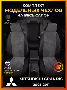 Чехлы на сиденья для Митсубиси Грандис NA4W Mitsubishi Grandis NA4W с 2003-2011