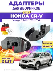 Адаптеры щеток стеклоочистителя для Honda CR-V (RM) (2012-2016) / Хонда CR-V / Крепление Крючок (Hook) MILES (Германия)