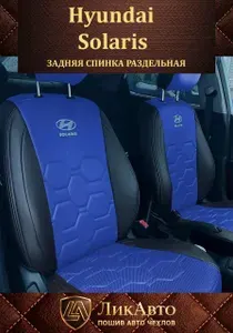 Автомобильные чехлы для Hyundai Solaris, Хендай Солярис с 2017-2026 г.в. Solaris HS. Экокожа. Цвет синий и черный бок