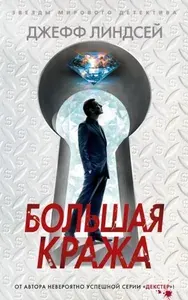 Книга Издательство Азбука Линдсей Д. Большая кража, 2022, 512 страниц