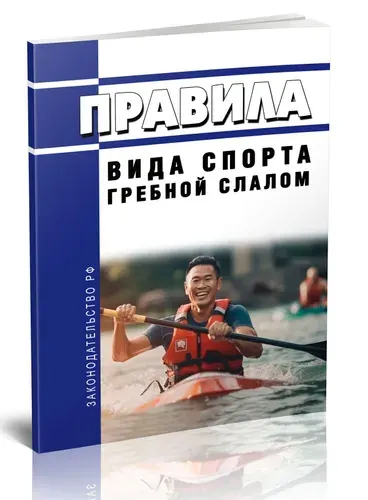 Правила вида спорта "гребной слалом" 2026 год. Последняя редакция