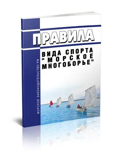 Правила вида спорта "морское многоборье" 2026 год. Последняя редакция