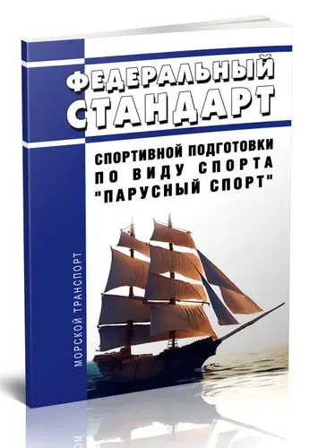 Федеральный стандарт спортивной подготовки по виду спорта "парусный спорт" 2026 год. Последняя редакция