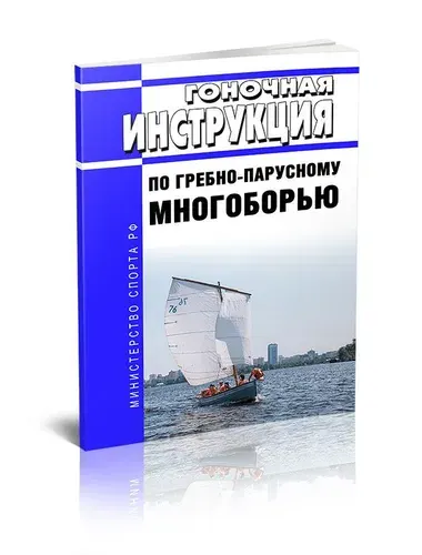 Гоночная инструкция по гребно-парусному многоборью 2026 год. Последняя редакция